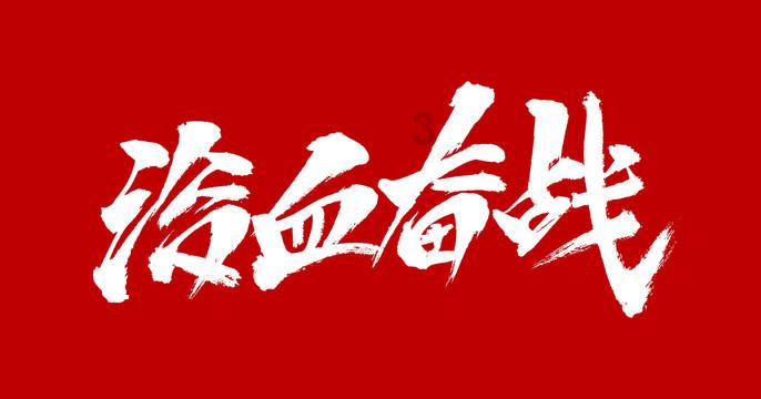 特战英雄